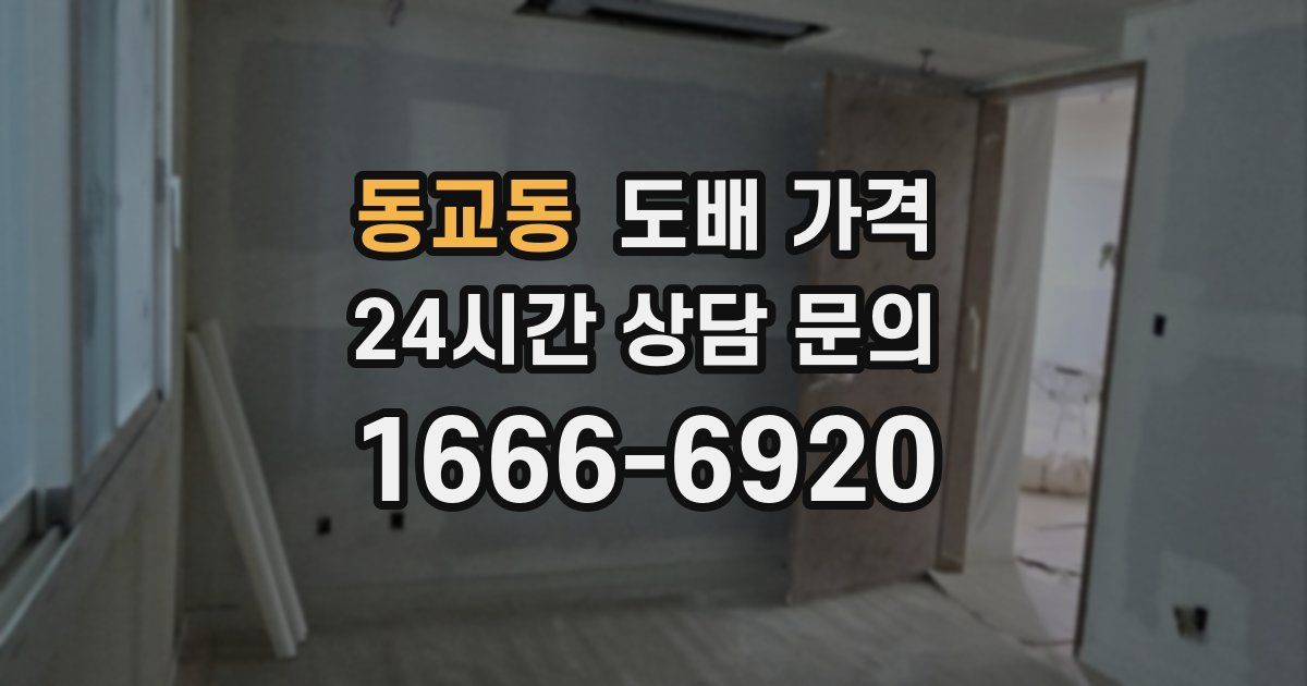 동교동 도배 가격