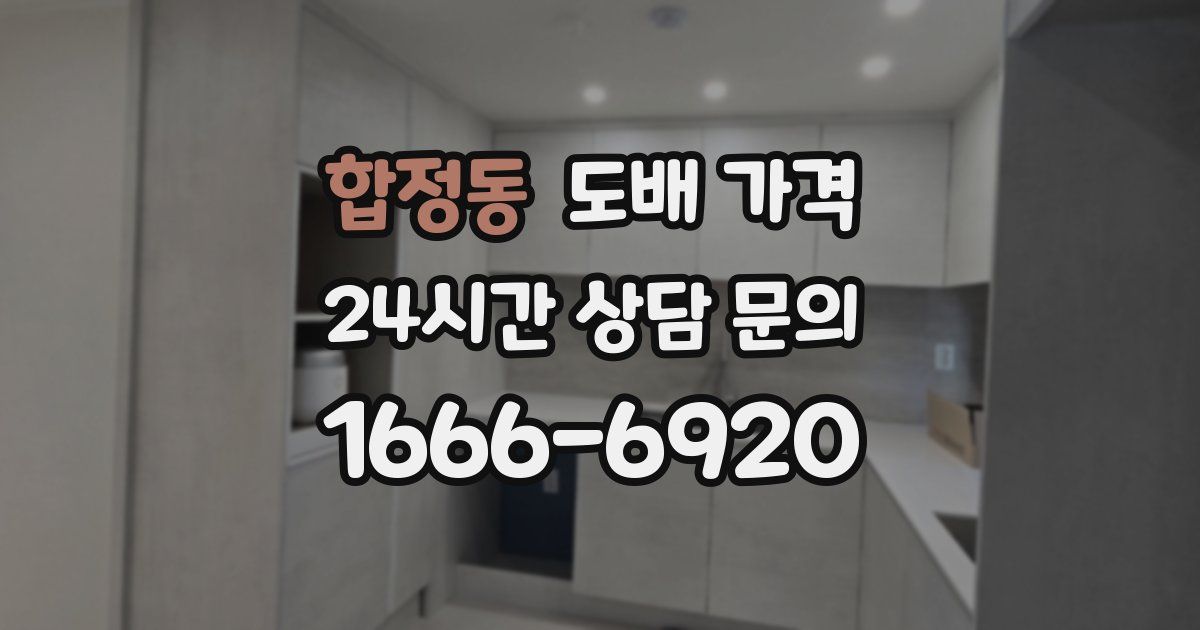 합정동 도배 가격