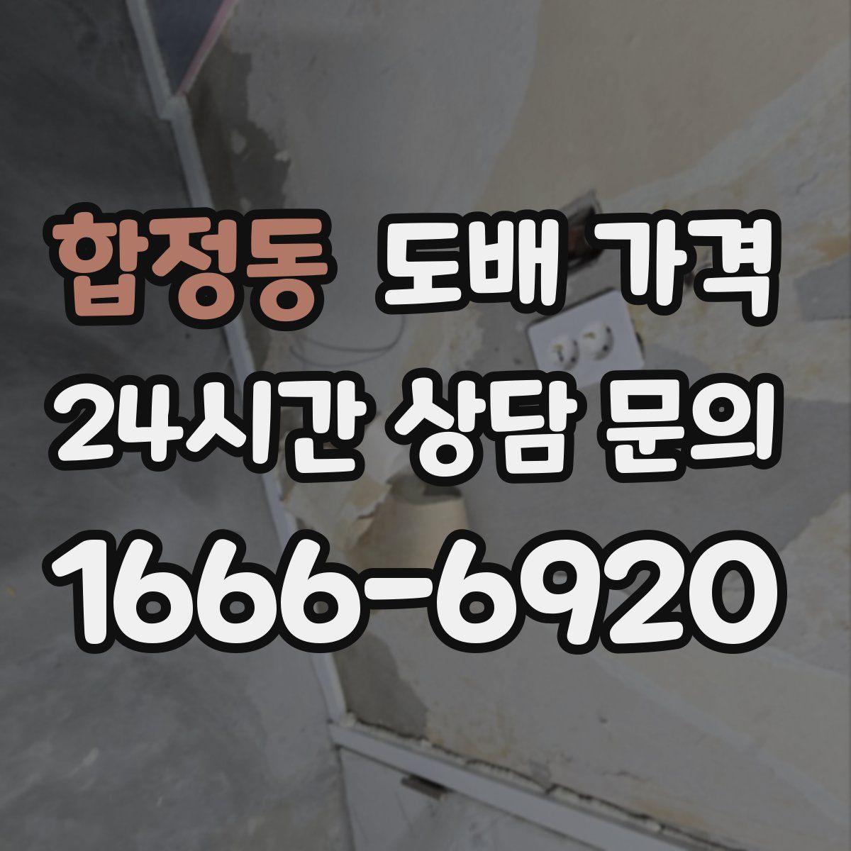합정동 도배 가격