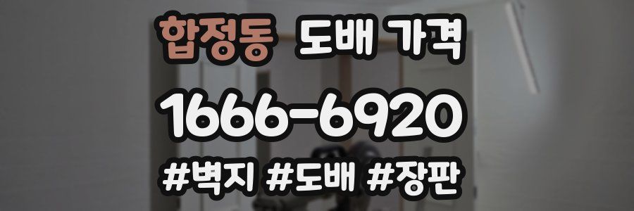 합정동 도배 가격