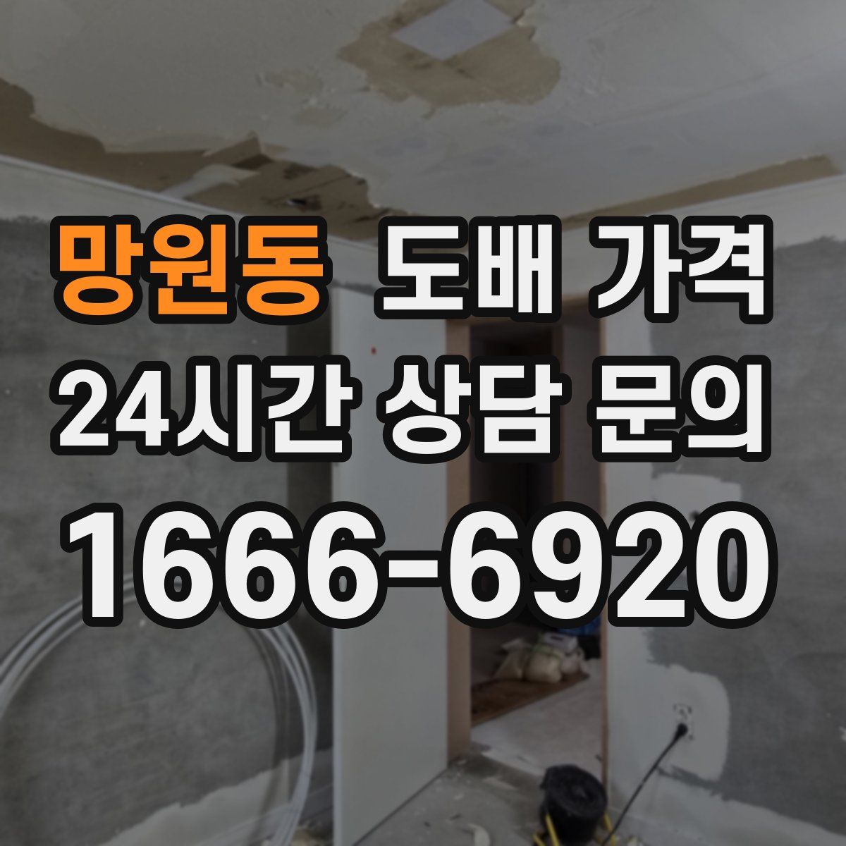 망원동 도배 가격