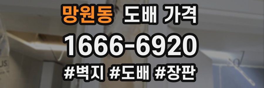 망원동 도배 가격