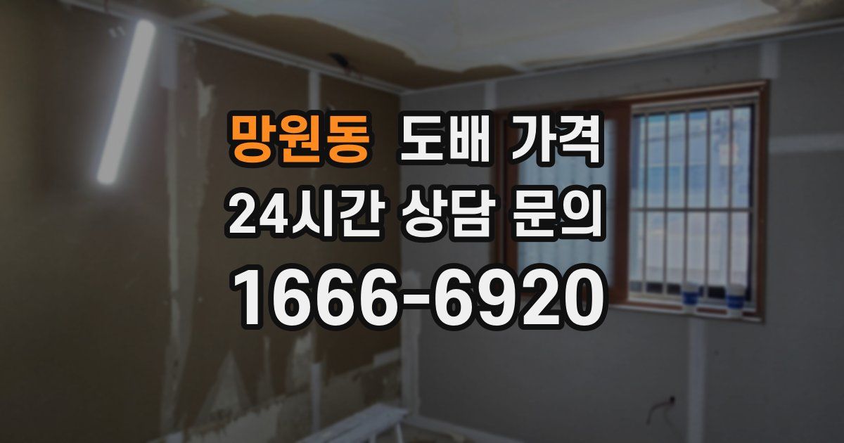 망원동 도배 가격