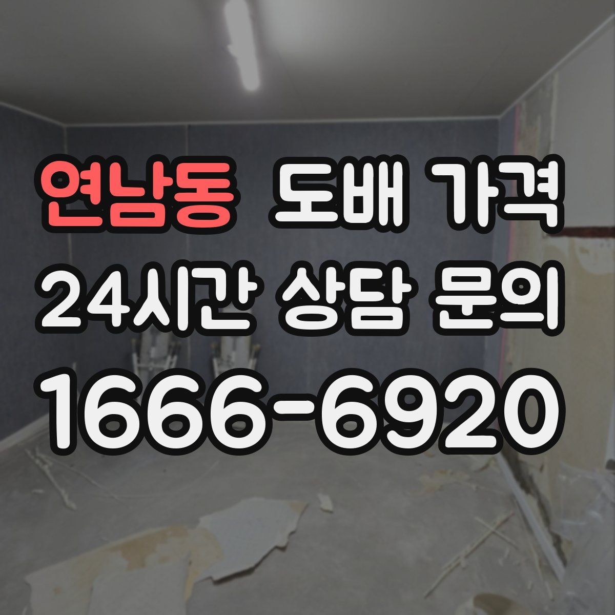 연남동 도배 가격