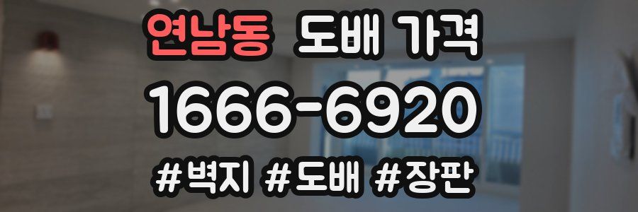 연남동 도배 가격