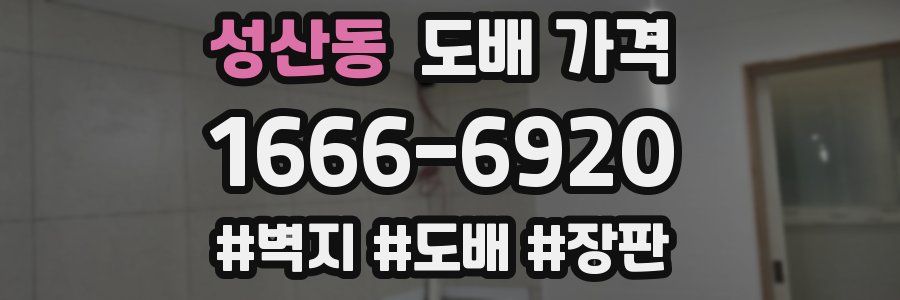 성산동 도배 가격