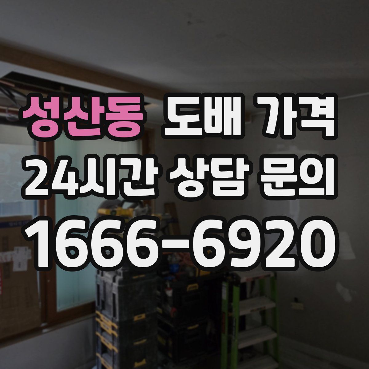 성산동 도배 가격