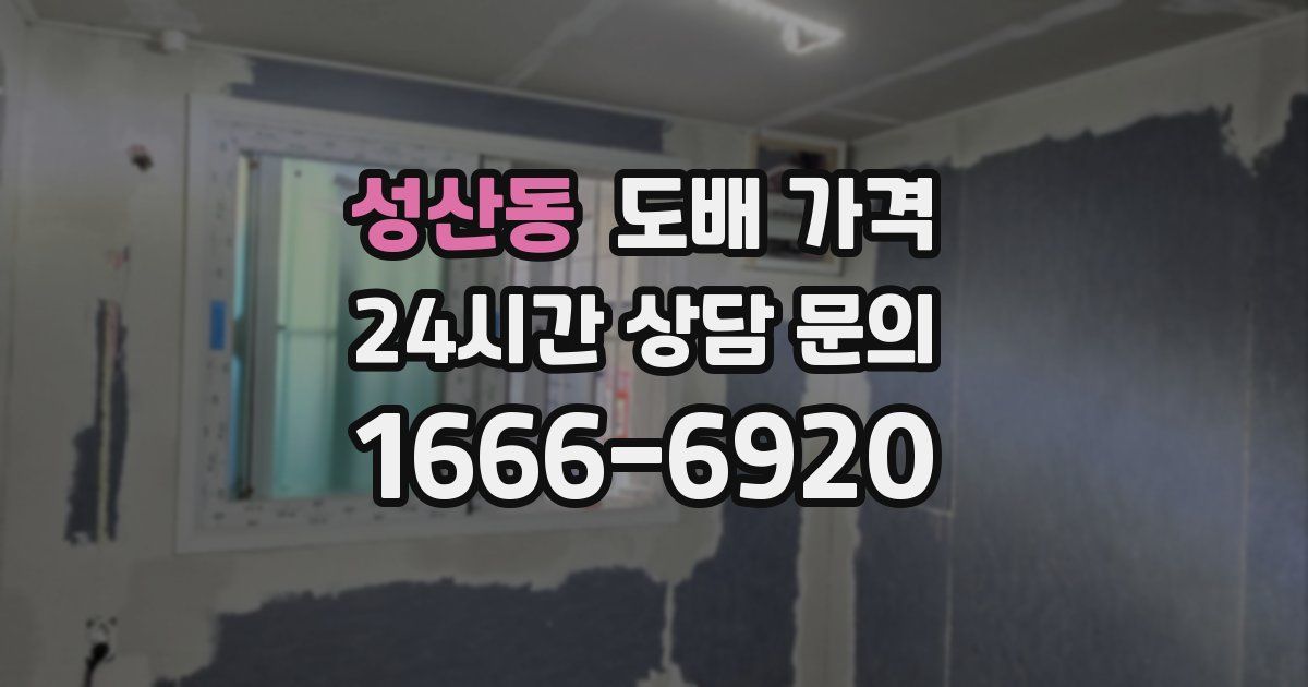 성산동 도배 가격