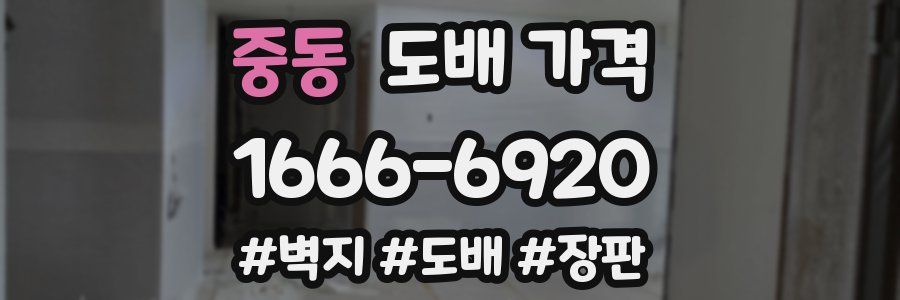 중동 도배 가격