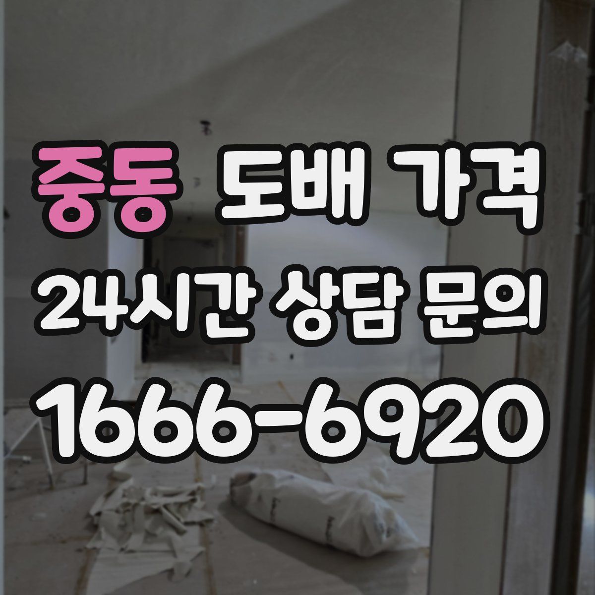 중동 도배 가격