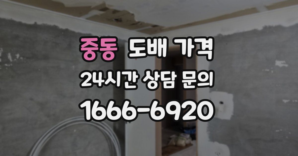 중동 도배 가격