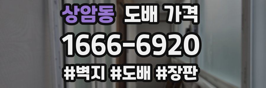 상암동 도배 가격