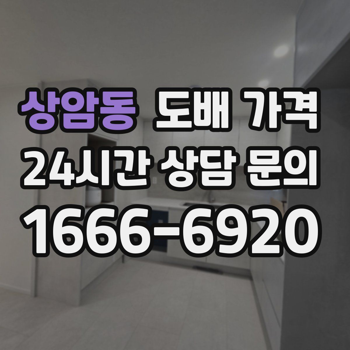 상암동 도배 가격
