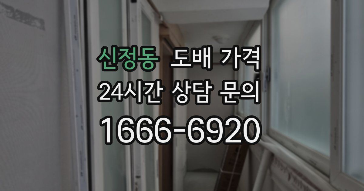 신정동 도배 가격