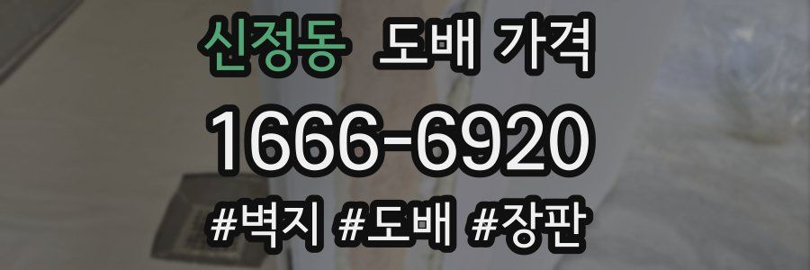 신정동 도배 가격