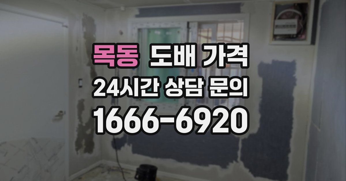 목동 도배 가격