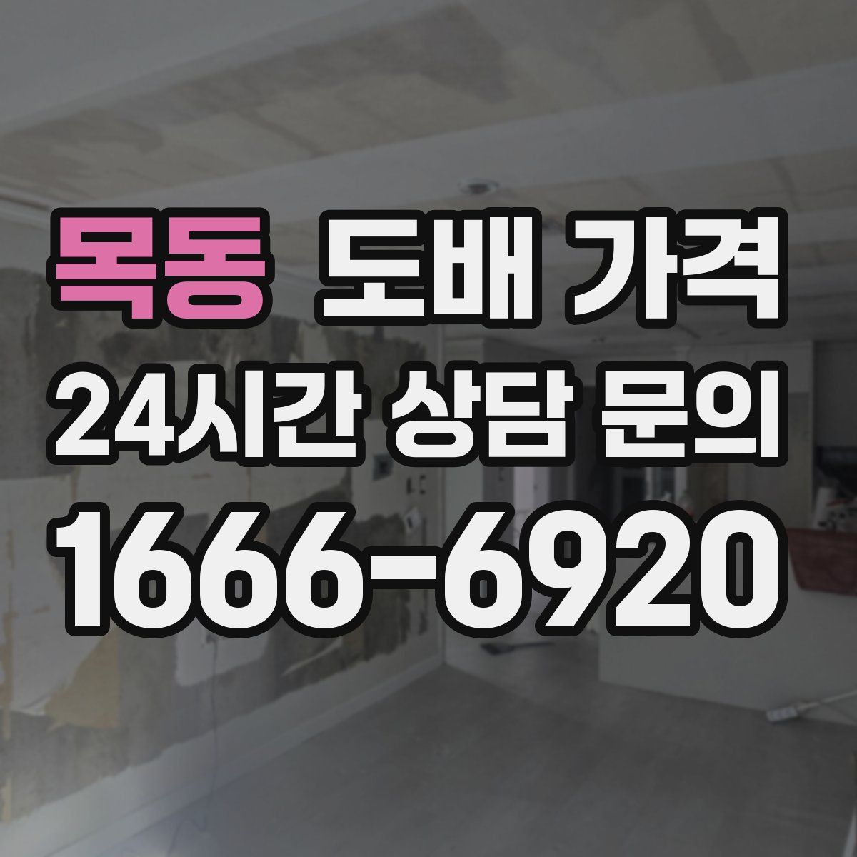 목동 도배 가격