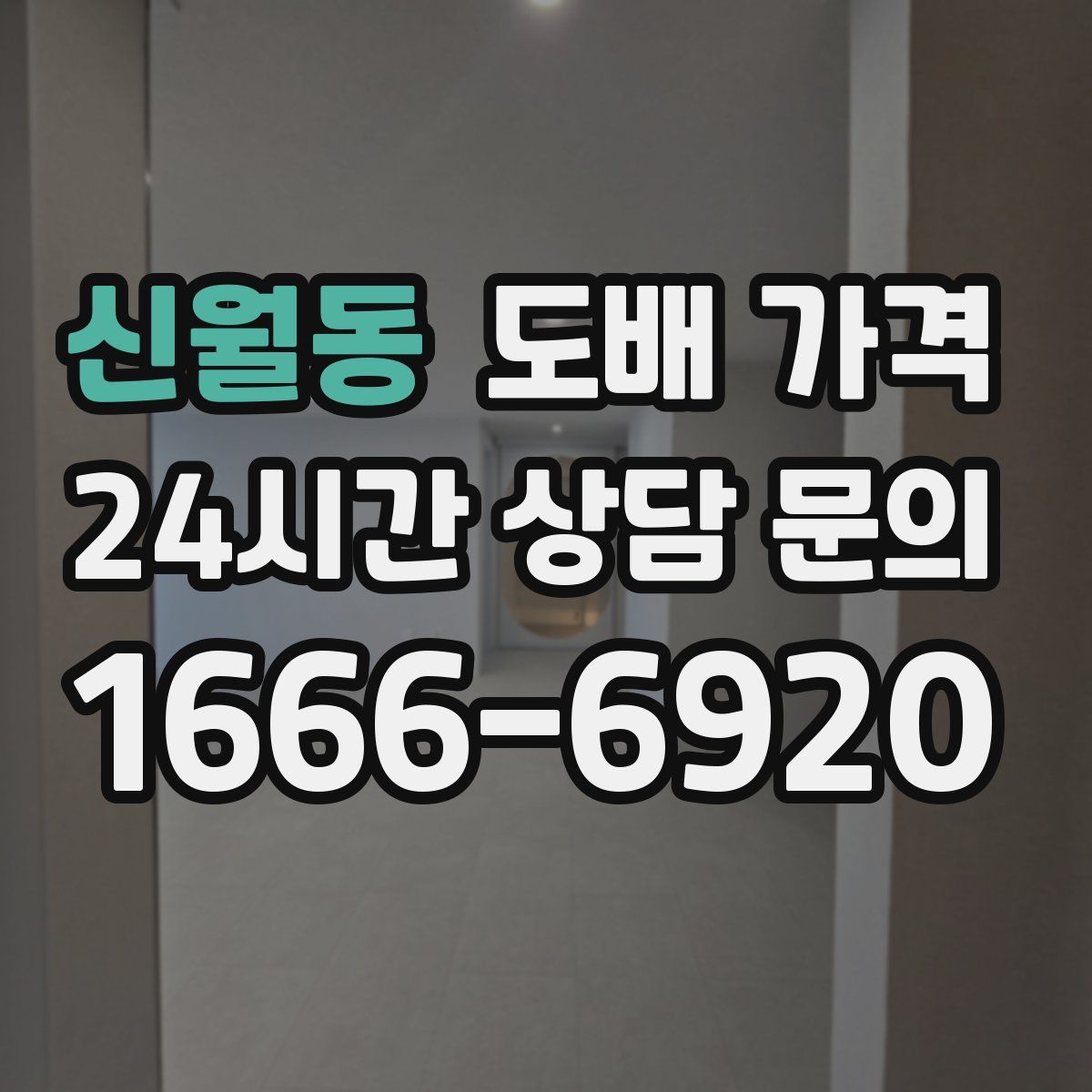 신월동 도배 가격