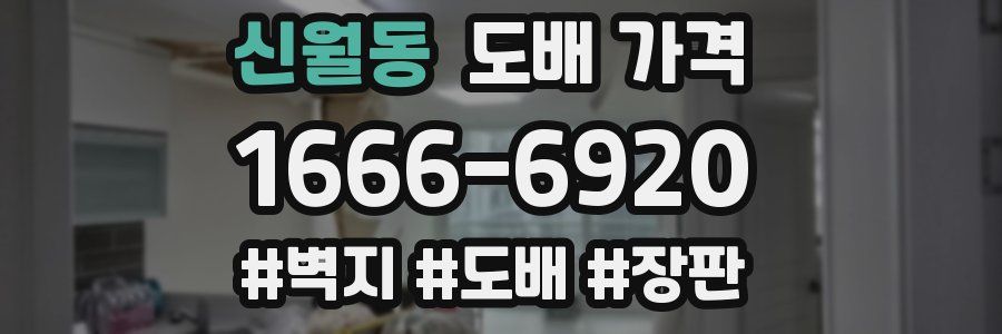 신월동 도배 가격