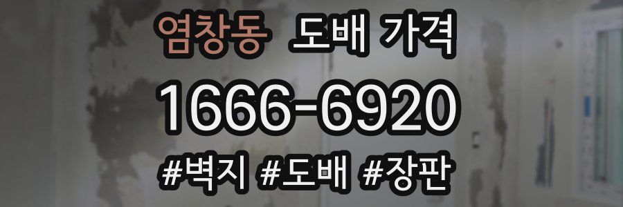 염창동 도배 가격