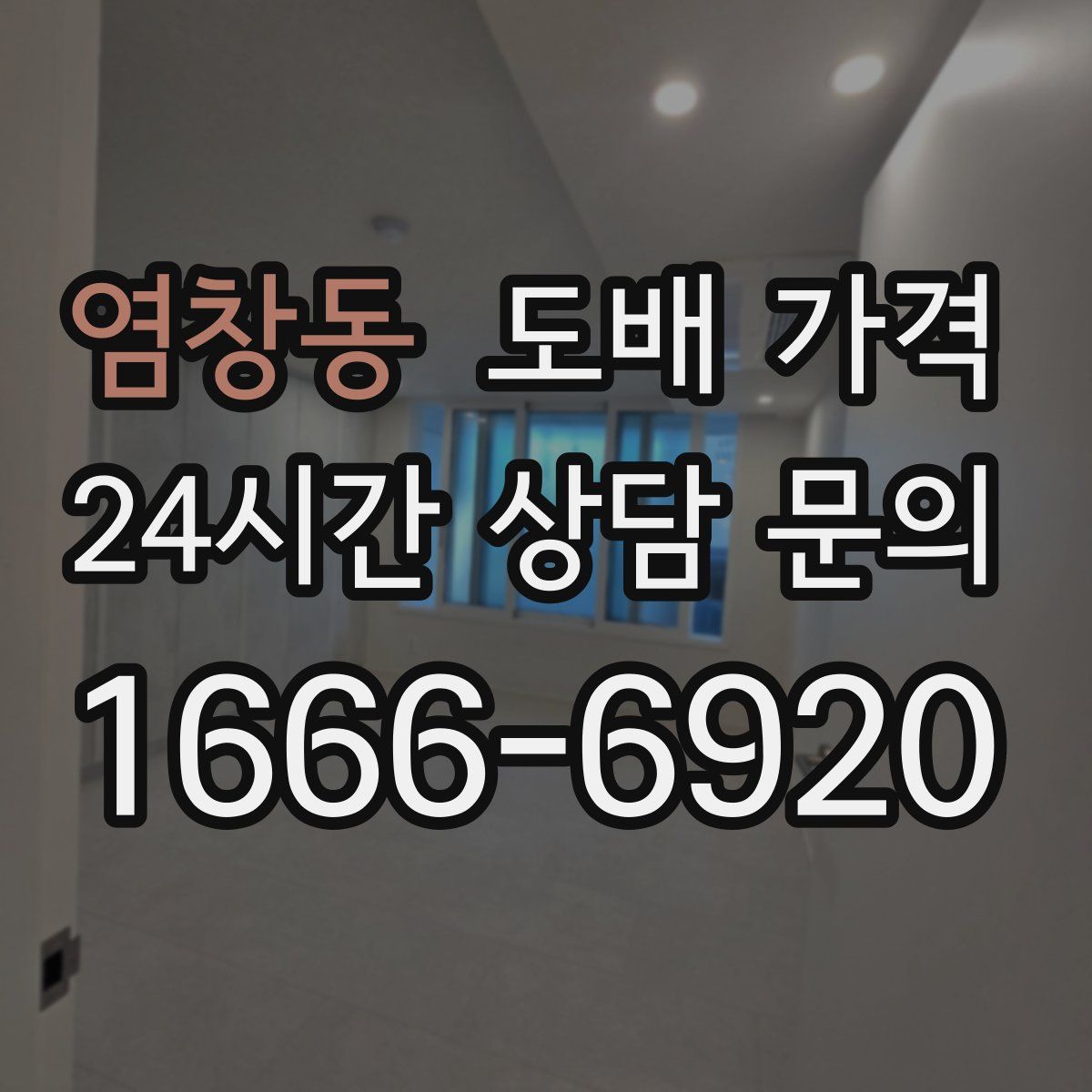염창동 도배 가격
