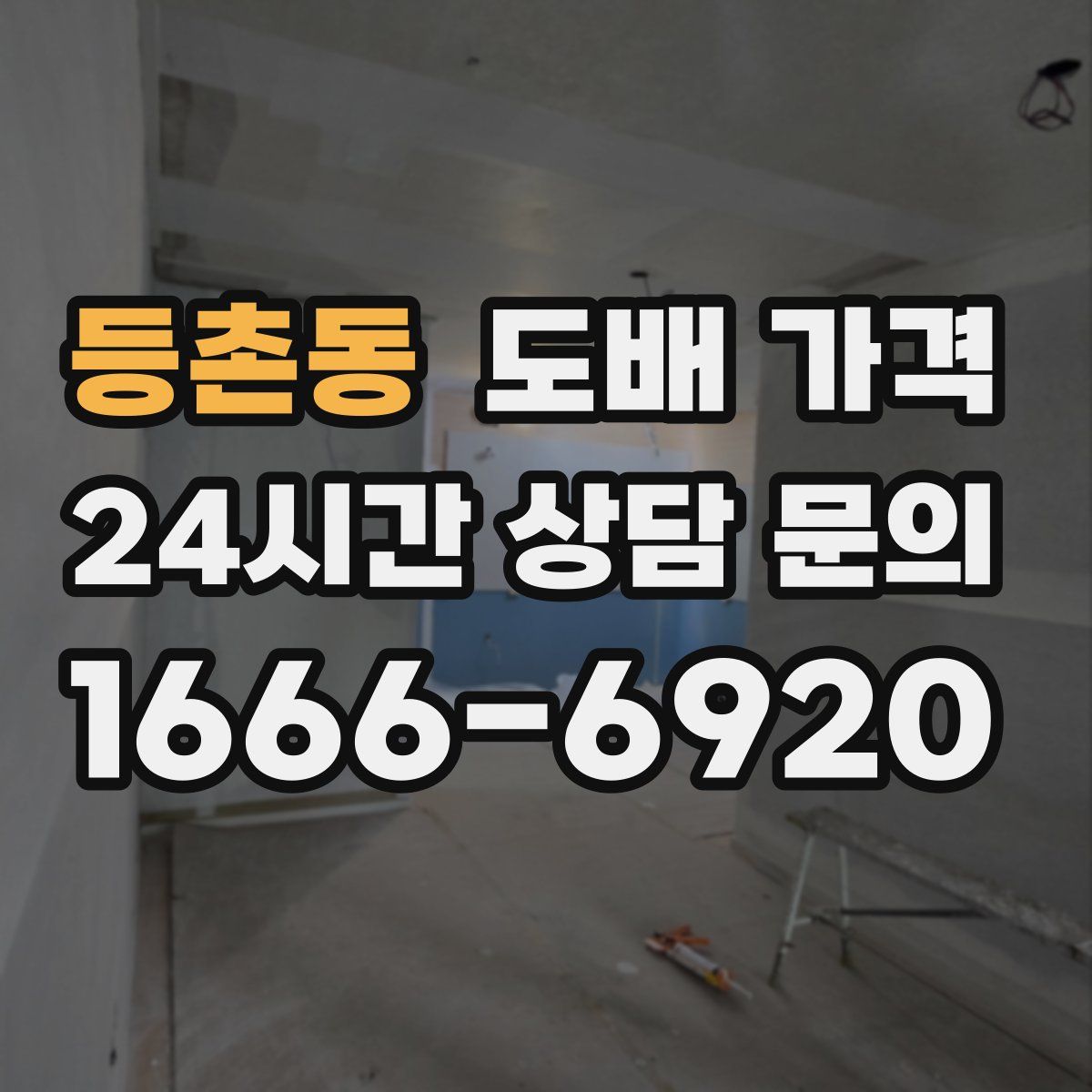 등촌동 도배 가격
