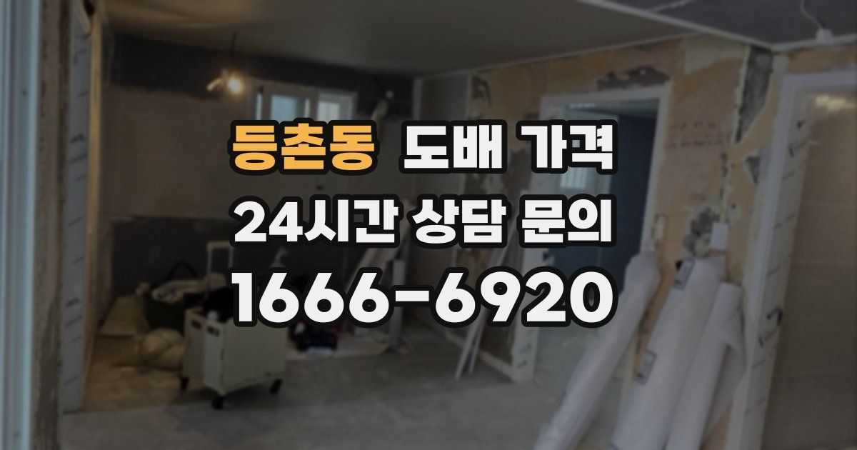 등촌동 도배 가격