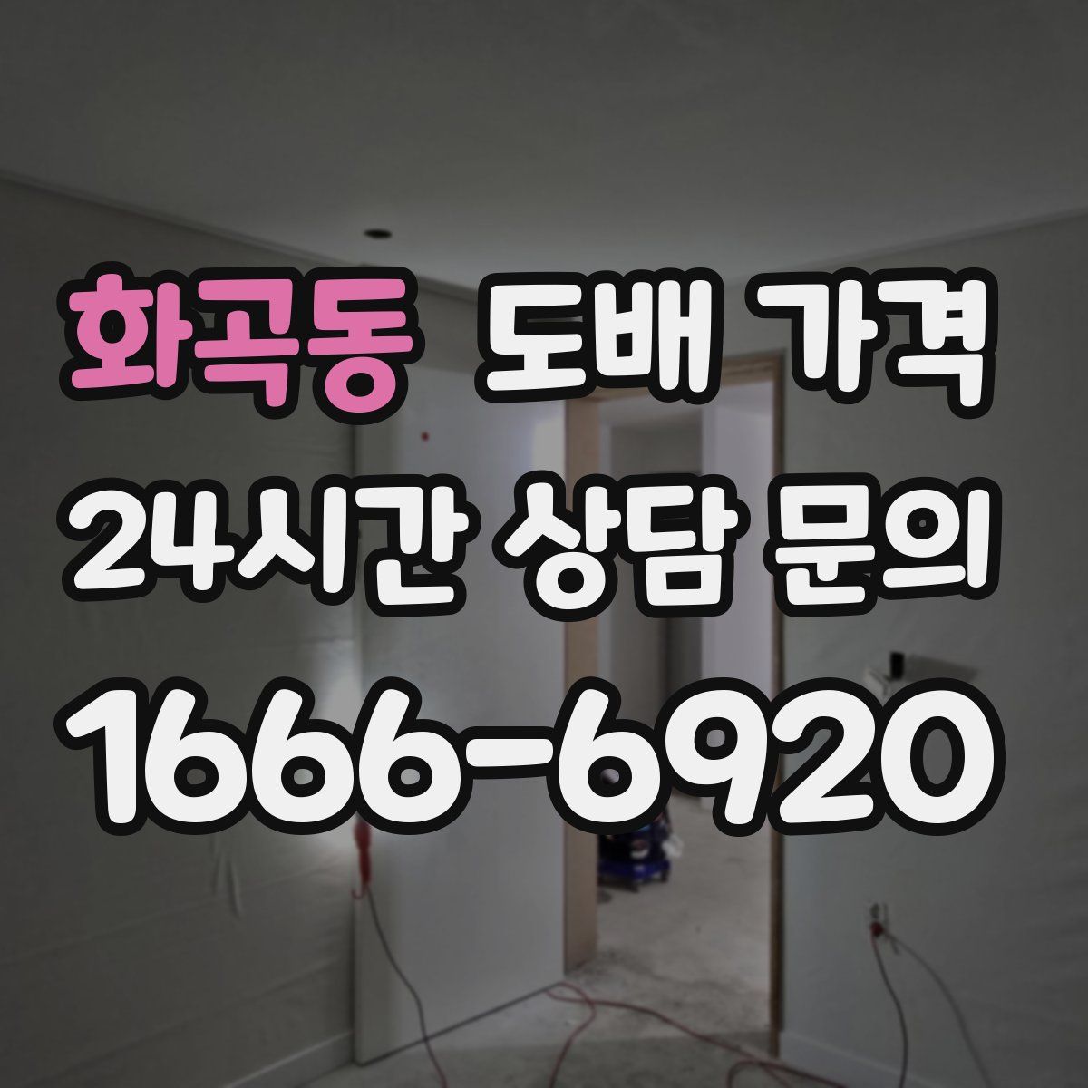화곡동 도배 가격