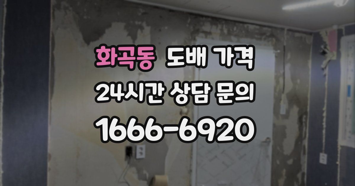 화곡동 도배 가격