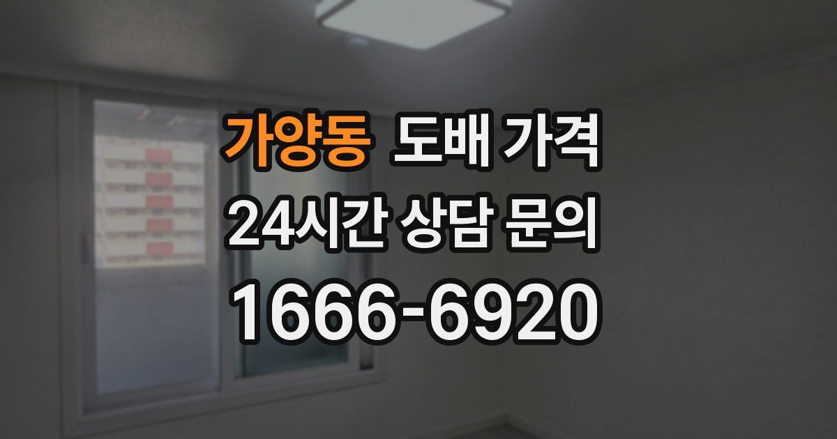 가양동 도배 가격