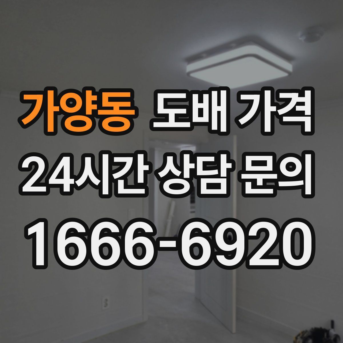 가양동 도배 가격