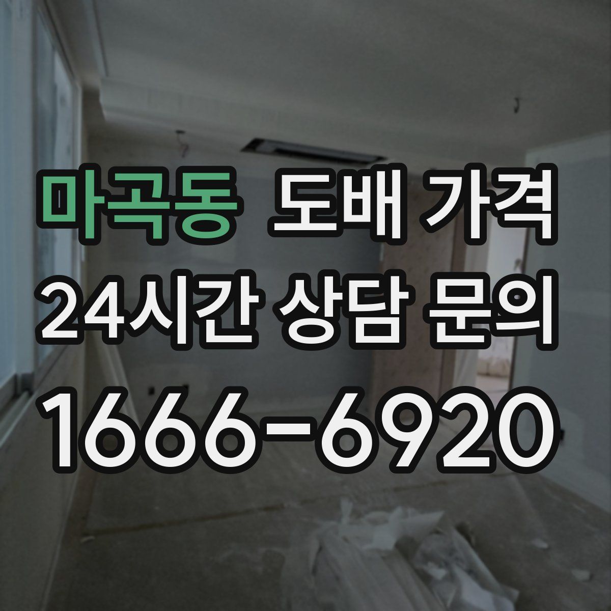 마곡동 도배 가격