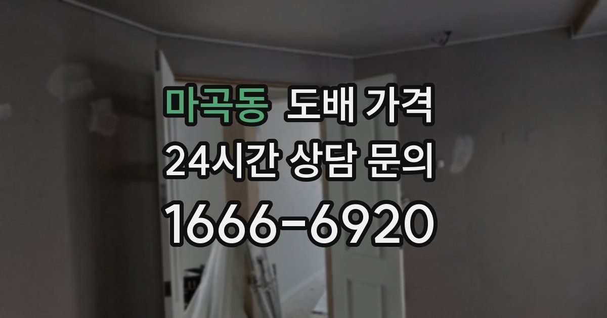 마곡동 도배 가격