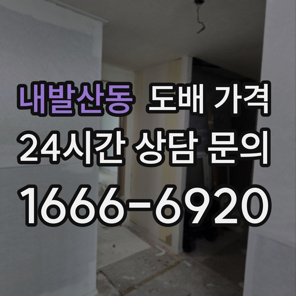 내발산동 도배 가격