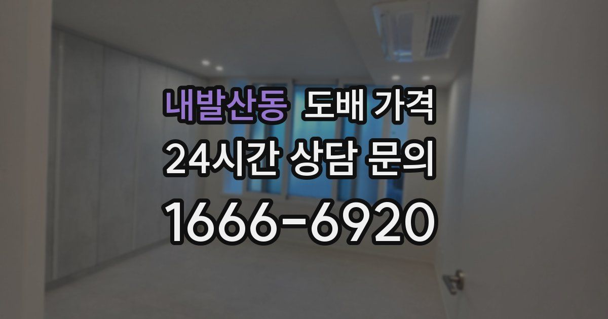 내발산동 도배 가격