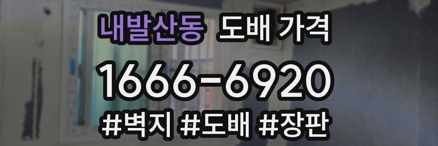 내발산동 도배 가격
