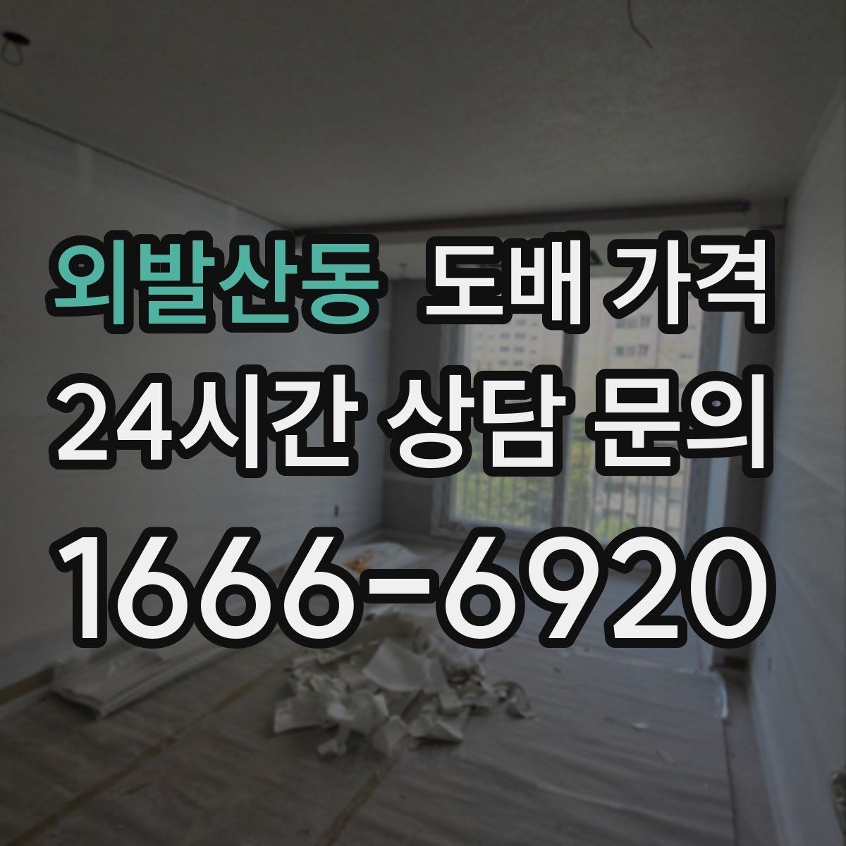 외발산동 도배 가격 상담 후 계약 전 확인사항