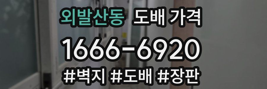 외발산동 도배 가격