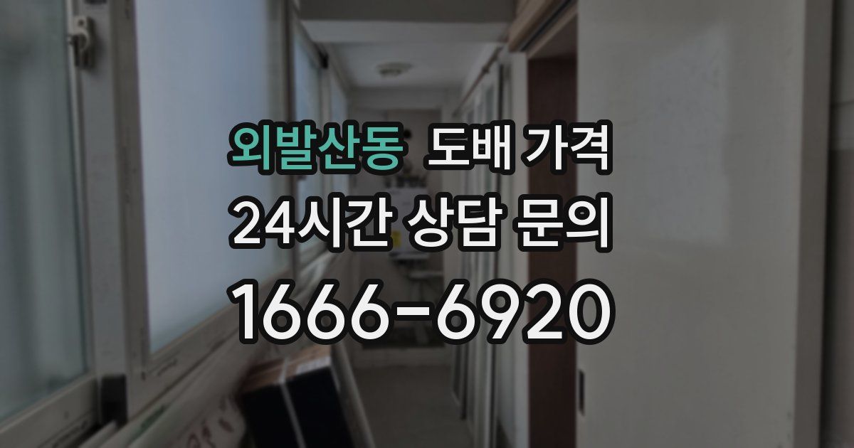 외발산동 도배 가격