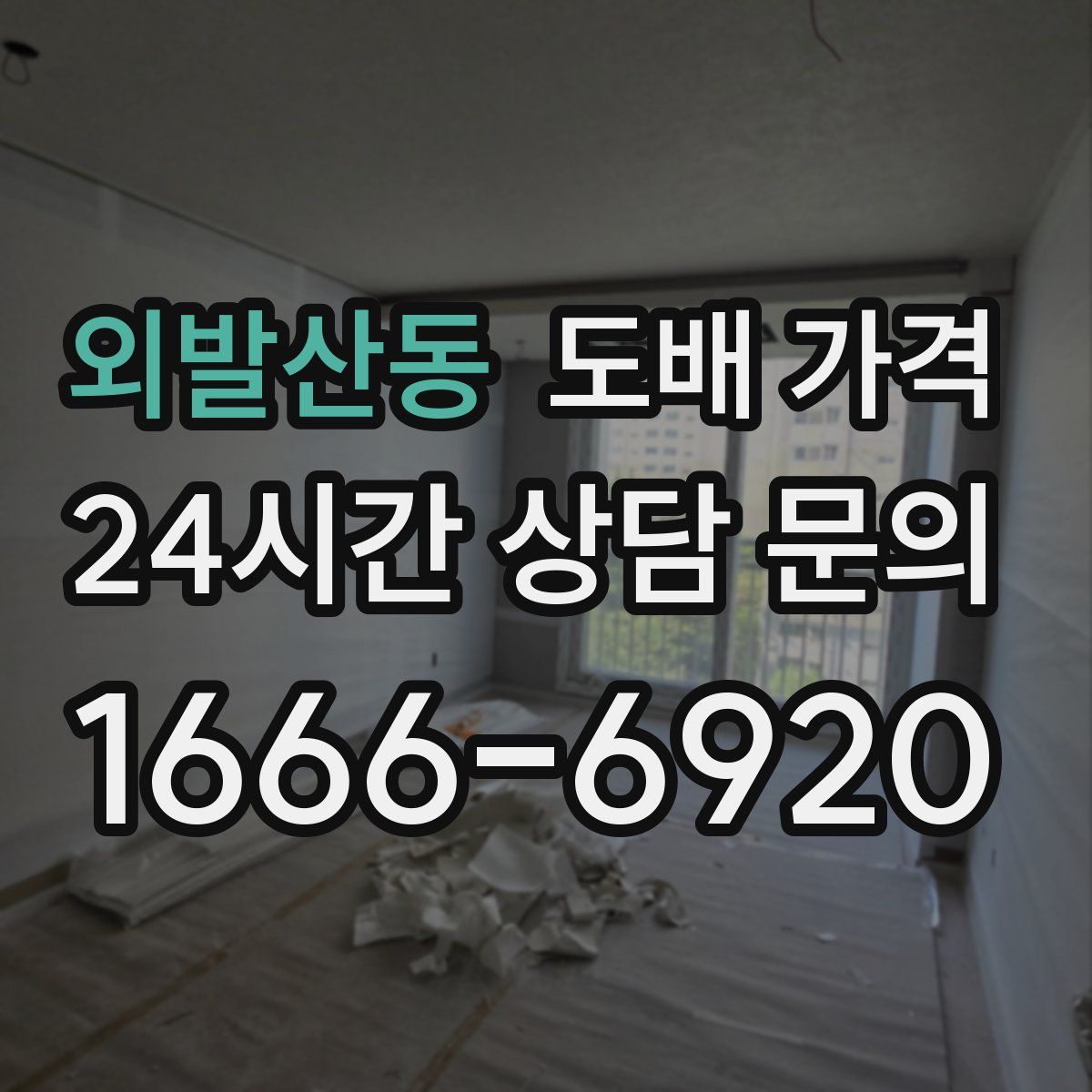 외발산동 도배 가격
