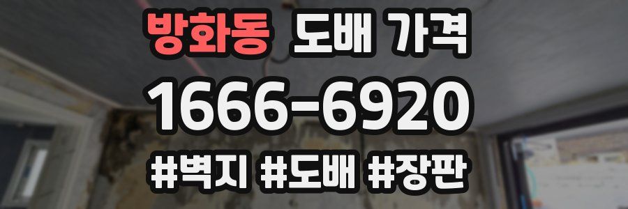 방화동 도배 가격