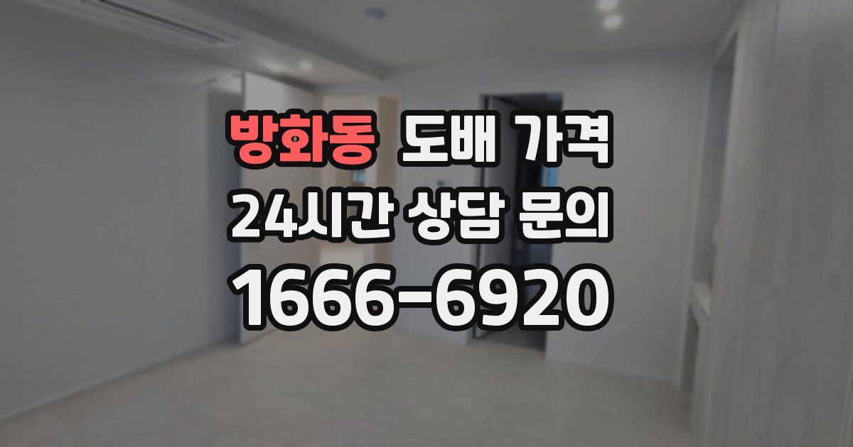 방화동 도배 가격