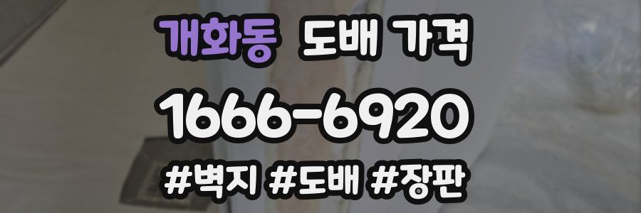 개화동 도배 가격