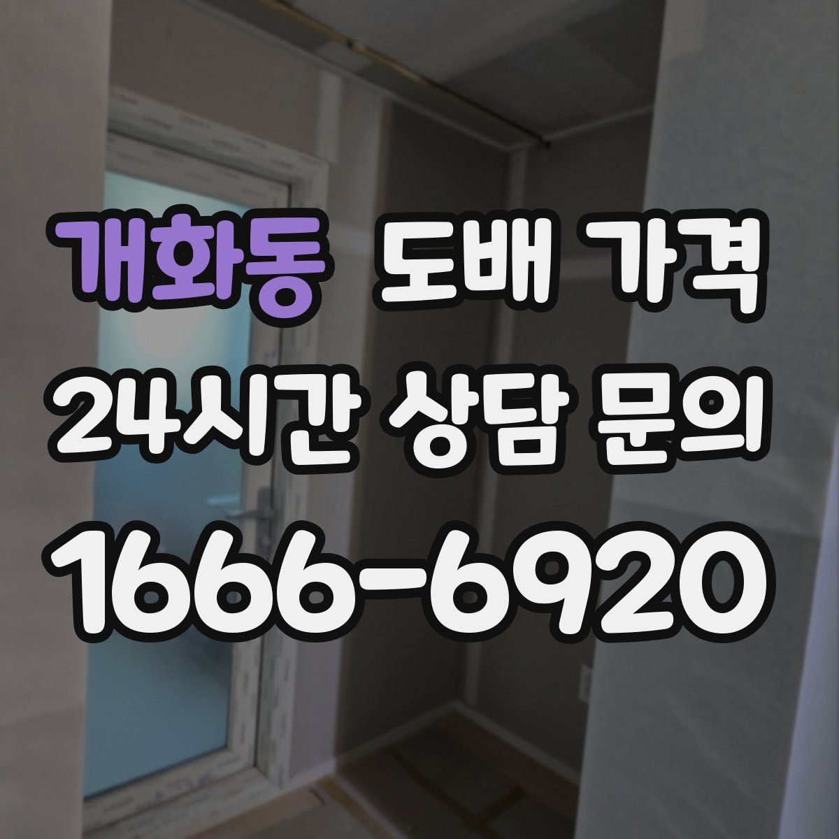 개화동 도배 가격