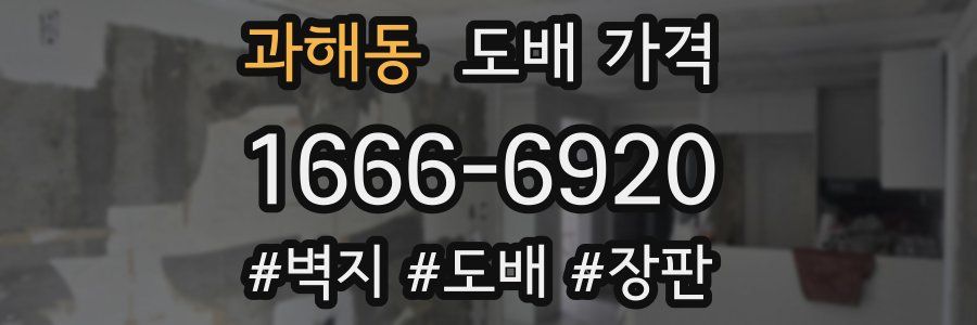과해동 도배 가격