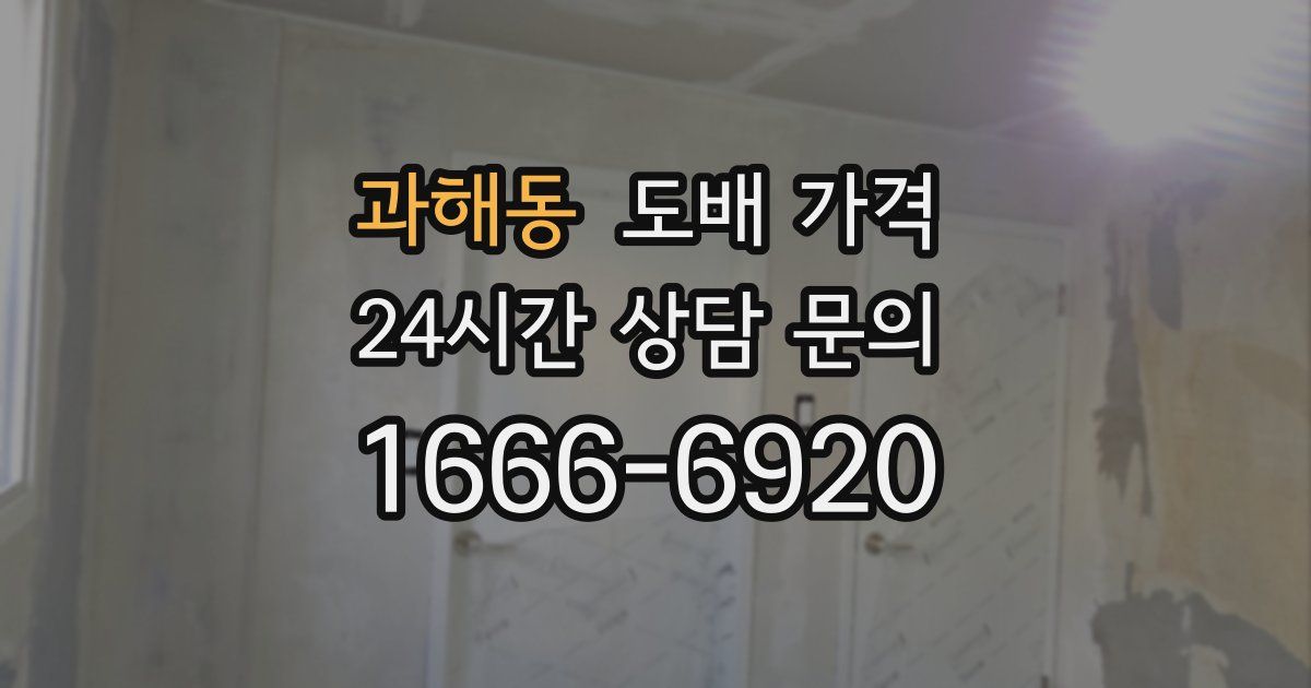 과해동 도배 가격