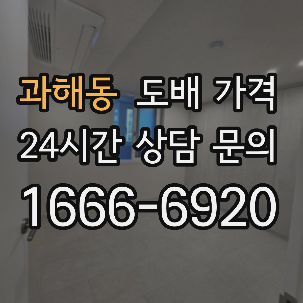 과해동 도배 가격