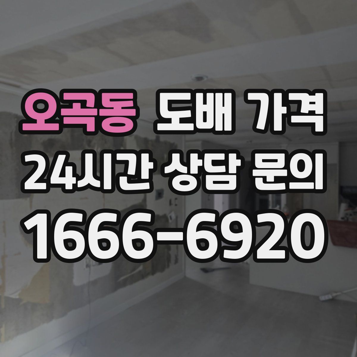 오곡동 도배 가격