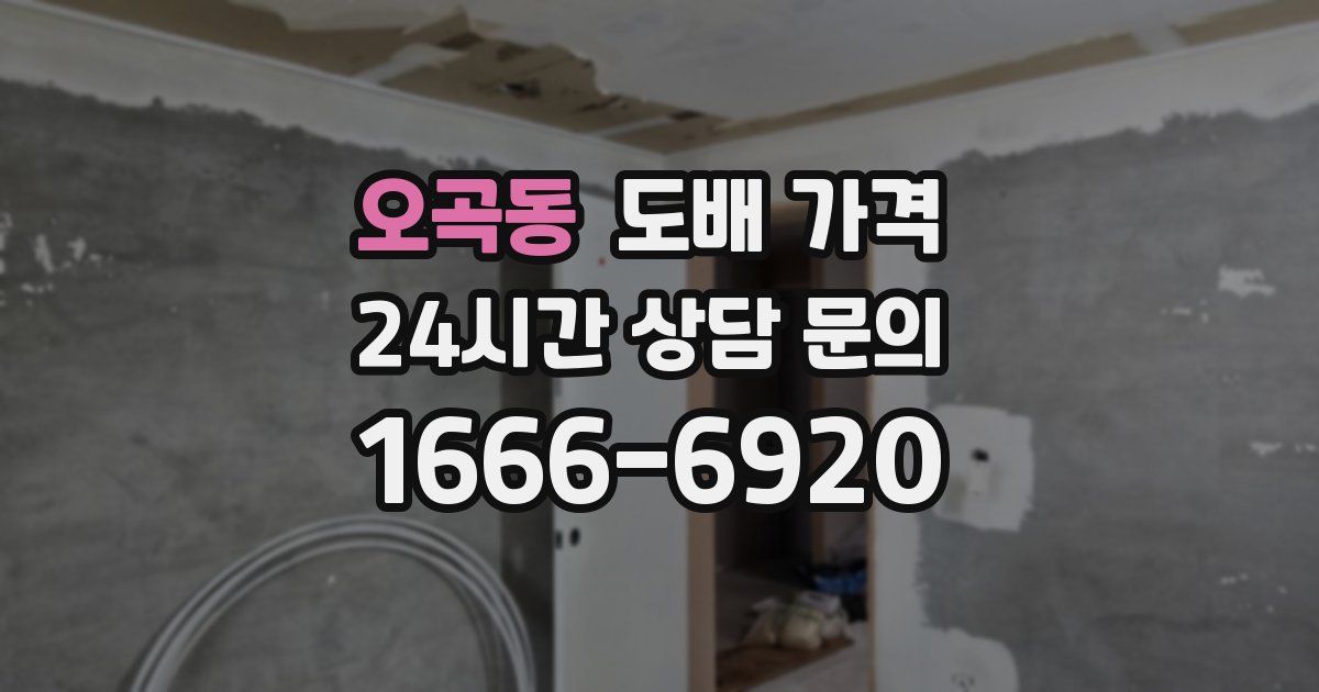 오곡동 도배 가격