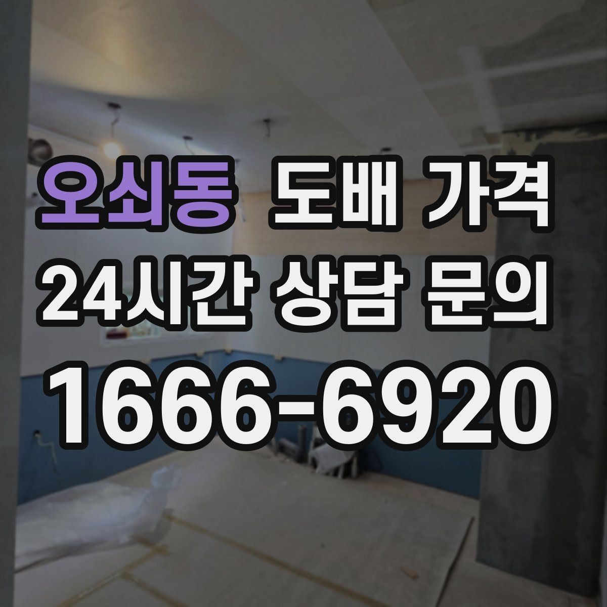 오쇠동 도배 가격 확인 후 시공 일정 잡는 요령